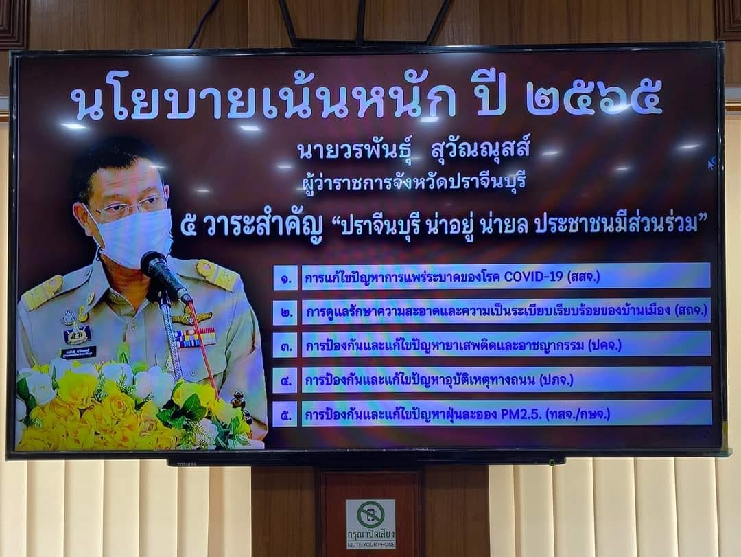 พช.ปราจีนบุรี ร่วมประชุมคณะกรมการจังหวัดปราจีนบุรี ครั้งที่ 1/2565 ประจำเดือนมกราคม 2565