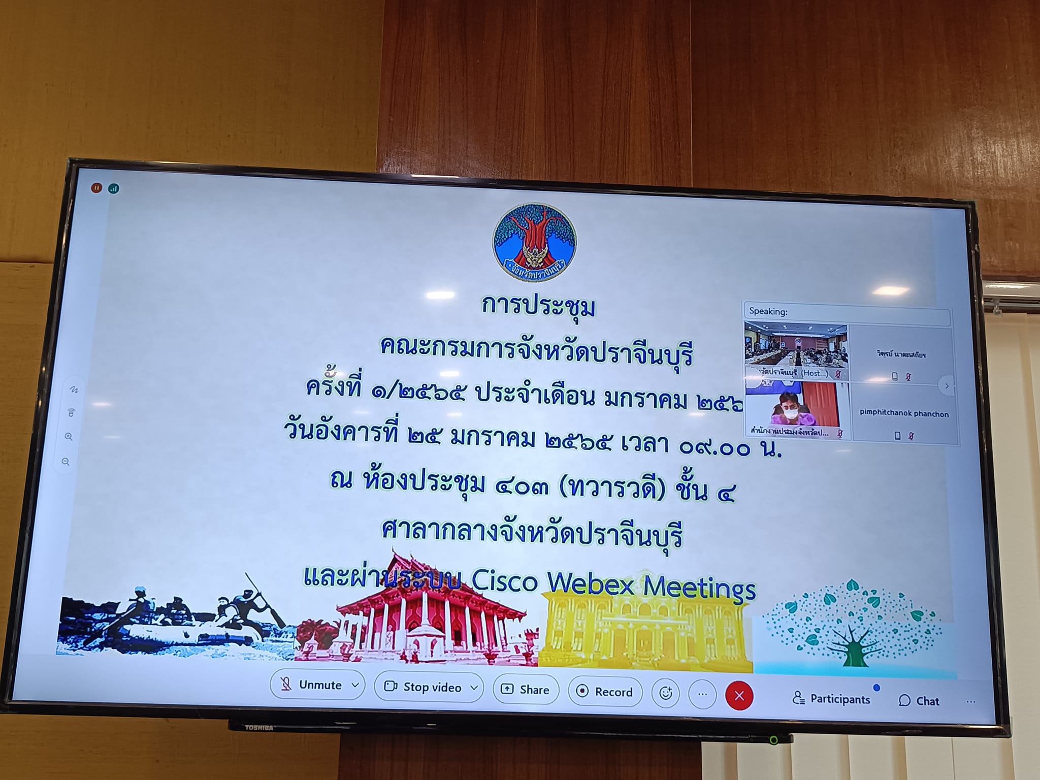 พช.ปราจีนบุรี ร่วมประชุมคณะกรมการจังหวัดปราจีนบุรี ครั้งที่ 1/2565 ประจำเดือนมกราคม 2565