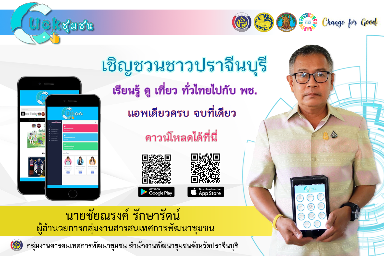 พช.ปราจีนบุรี ขอเชิญทุกท่าน “เรียนรู้ ดู เที่ยว ทั่วไทย” ไปกับ Click ชุมชน