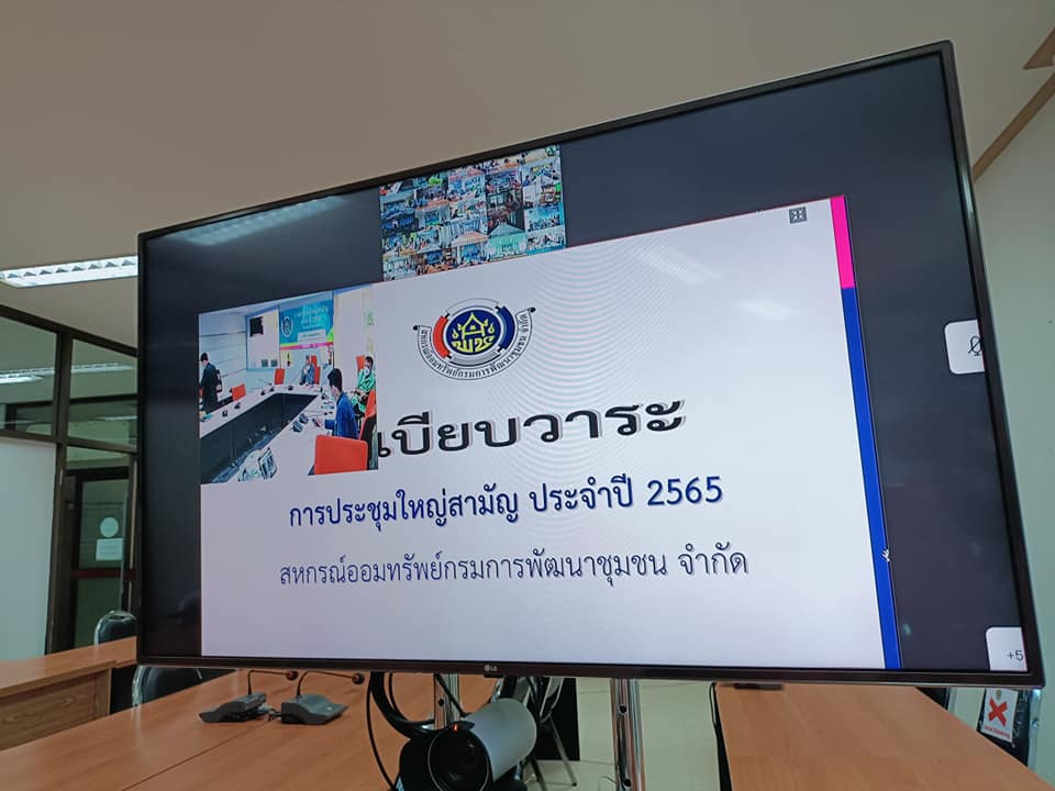 พช.ปราจีนบุรีซักซอมเตรียมการประชุมใหญ่สามัญประจำปี 2565 สหกรณ์ออมทรัพย์กรมการพัฒนาชุมชน จำกัด
