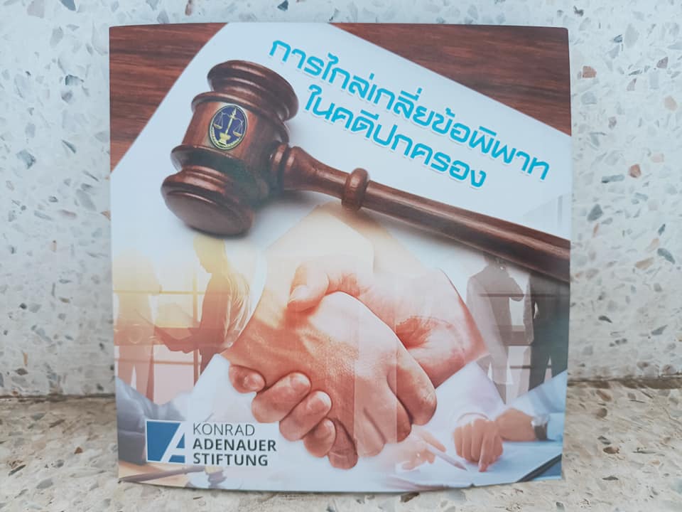 พช.ปราจีนบุรี ได้รับสื่อสิ่งพิมพ์เผยแพร่ความรู้ทั่วไปเกี่ยวกับศาลปกครองและวิธีพิจารณาคดีปกครองจากสำนักงานศาลปกครองระยอง