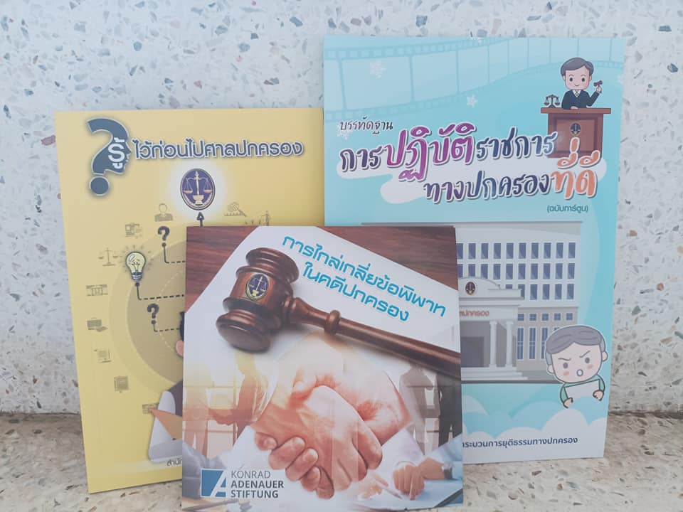 พช.ปราจีนบุรี ได้รับสื่อสิ่งพิมพ์เผยแพร่ความรู้ทั่วไปเกี่ยวกับศาลปกครองและวิธีพิจารณาคดีปกครองจากสำนักงานศาลปกครองระยอง