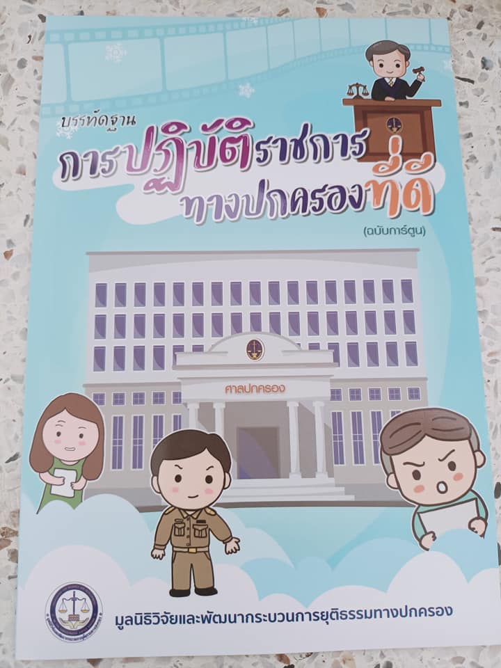พช.ปราจีนบุรี ได้รับสื่อสิ่งพิมพ์เผยแพร่ความรู้ทั่วไปเกี่ยวกับศาลปกครองและวิธีพิจารณาคดีปกครองจากสำนักงานศาลปกครองระยอง