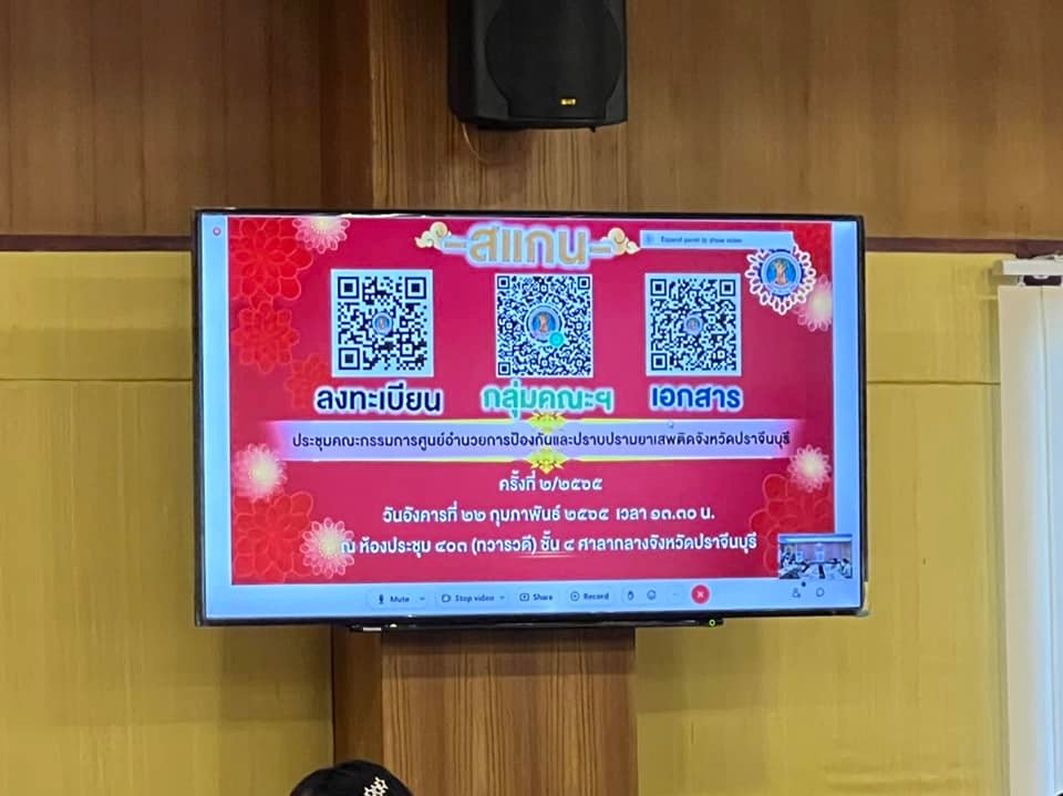 พช.ปราจีนบุรี ร่วมประชุมคณะกรรมการศูนย์อำนวยการป้องกันและปราบปรามยาเสพติดจังหวัดปราจีนบุรี ครั้งที่ 2/2565