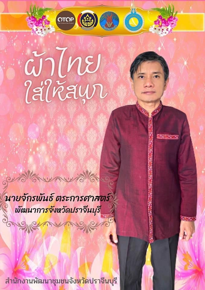 พช.ปราจีนบุรี ขอเชิญร่วมรณรงค์การสวมใส่ผ้าไทย “ผ้าไทย ใส่ให้สนุก”