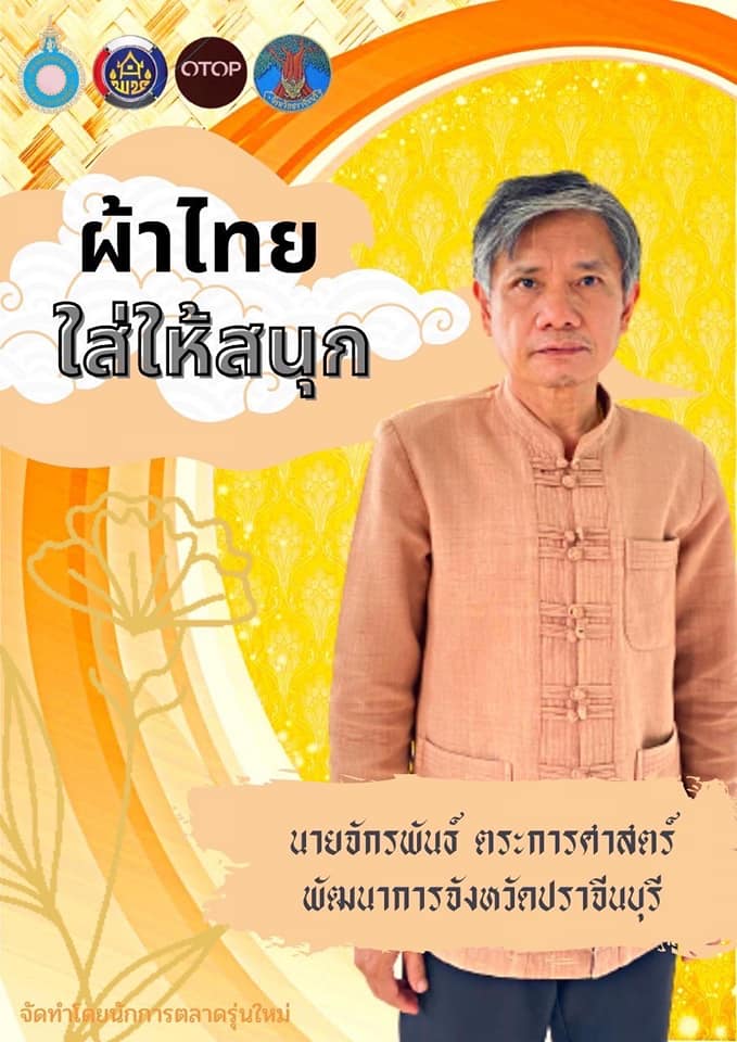 พช.ปราจีนบุรี ขอเชิญร่วมรณรงค์การสวมใส่ผ้าไทย “ผ้าไทย ใส่ให้สนุก”