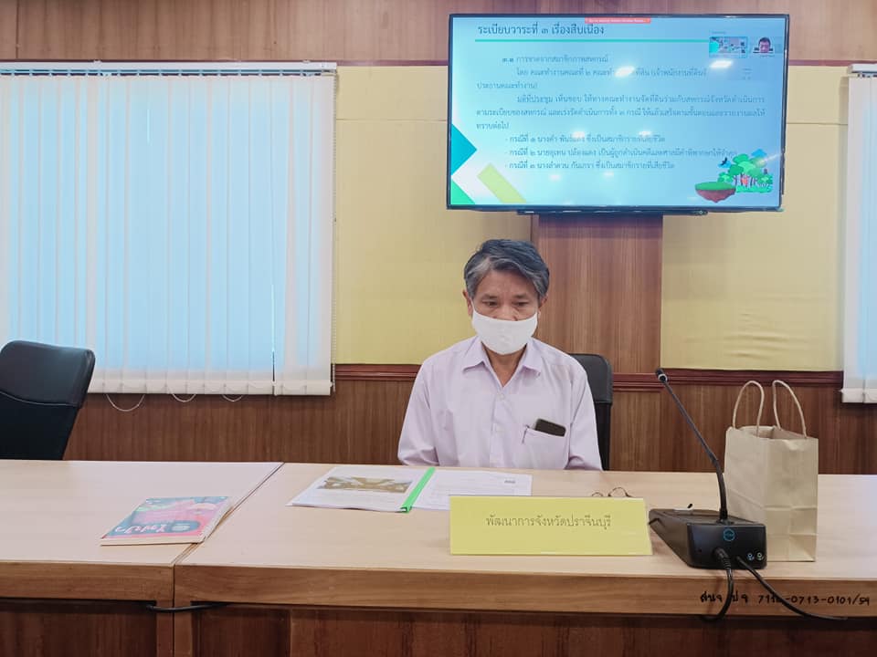 พช.ปราจีนบุรี ร่วมประชุมคณะกรรมการนโยบายที่ดินจังหวัด (คทช.จังหวัดปราจีนบุรี) ครั้งที่ 1/2565