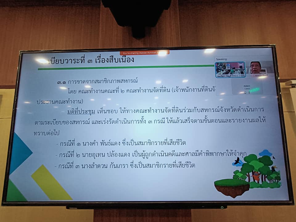 พช.ปราจีนบุรี ร่วมประชุมคณะกรรมการนโยบายที่ดินจังหวัด (คทช.จังหวัดปราจีนบุรี) ครั้งที่ 1/2565
