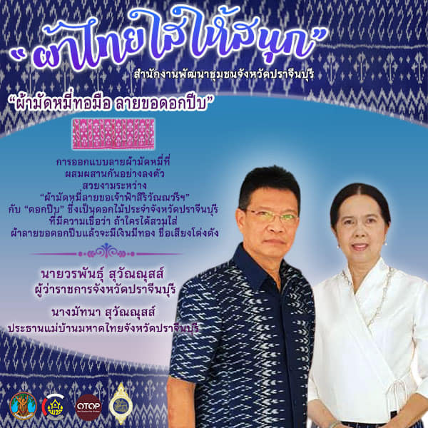 พช.ปราจีนบุรี ขอเชิญร่วมรณรงค์การสวมใส่ผ้าไทย “ผ้าไทย ใส่ให้สนุก”