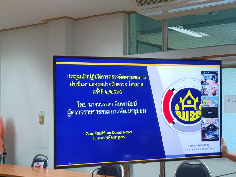 พช.ปราจีนบุรี ร่วมประชุมเชิงปฏิบัติการตรวจติดตามผลการดำเนินงานของหน่วยรับตรวจ รายไตรมาส ครั้งที่ 2/2565