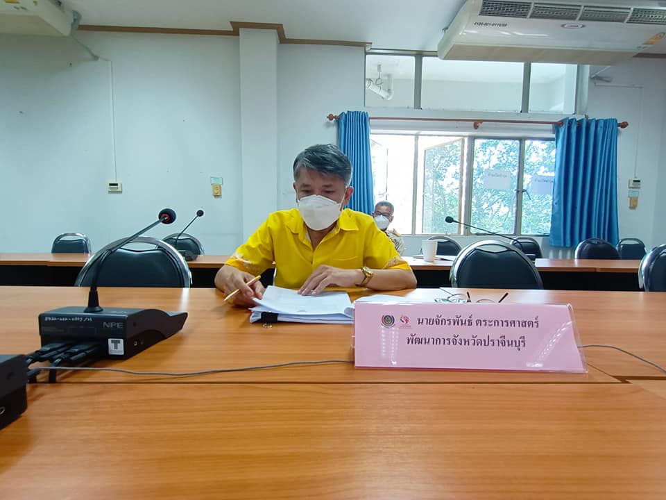 พช.ปราจีนบุรี ร่วมประชุมการติดตามเร่งรัดการเบิกจ่ายงบประมาณและการใช้จ่ายภาครัฐของกรมการพัฒนาชุมชนประจำปีงบประมาณ พ.ศ. 2565