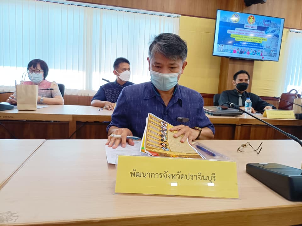 พช.ปราจีนบุรี ร่วมประชุมการสัมมนาการขับเคลื่อนจังหวัดที่มีผลสัมฤทธิ์สูง (High Performance Provinces)
