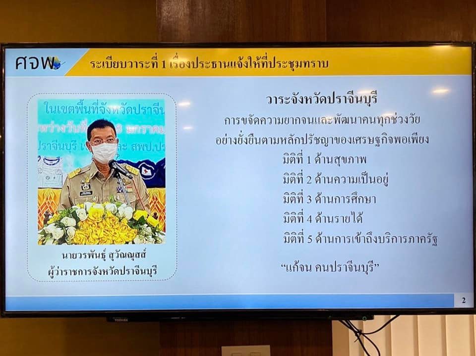 จังหวัดปราจีนบุรี ดำเนินการประชุมคณะอำนวยการบริหารศูนย์อำนวยการขจัดความยากจนและพัฒนาคนทุกช่วงวัยอย่างยั่งยืนตามหลักปรัชญาเศรษฐกิจพอเพียง จังหวัดปราจีนบุรี (คณะทำงานติดตาม สนับสนุนฯ)