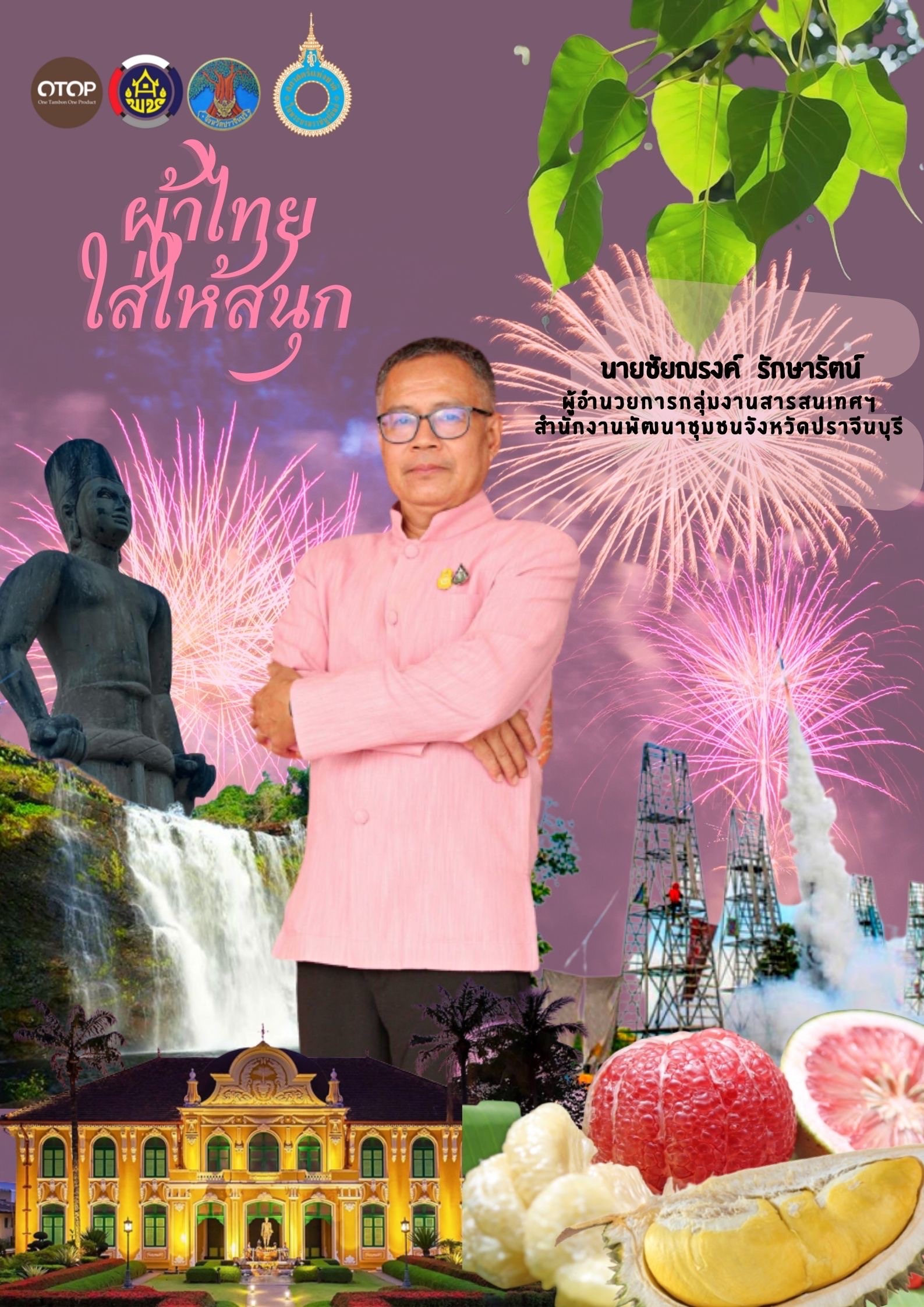 สำนักงานพัฒนาชุมชนจังหวัดปราจีนบุรี ขอเชิญชวนสวมใส่ผ้าไทยตามมติ ครม. ร่วมรณรงค์การสวมใส่ผ้าไทย “ผ้าไทย ใส่ให้สนุก” ภายใต้โครงการ สืบสาน อนุรักษ์ศิลป์ผ้าถิ่นไทย ดำรงไว้ในแผ่นดิน