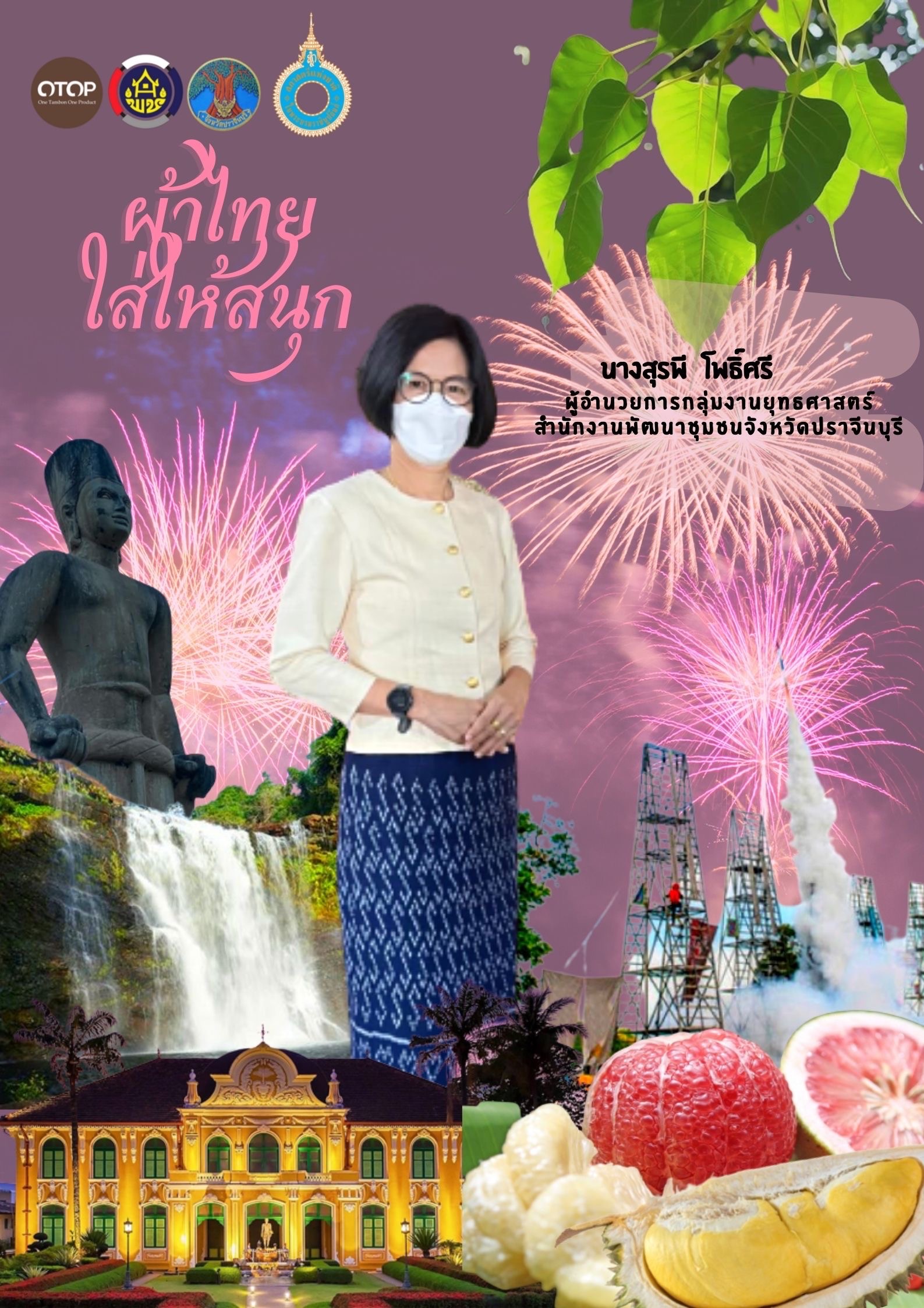สำนักงานพัฒนาชุมชนจังหวัดปราจีนบุรี ขอเชิญชวนสวมใส่ผ้าไทยตามมติ ครม. ร่วมรณรงค์การสวมใส่ผ้าไทย “ผ้าไทย ใส่ให้สนุก” ภายใต้โครงการ สืบสาน อนุรักษ์ศิลป์ผ้าถิ่นไทย ดำรงไว้ในแผ่นดิน