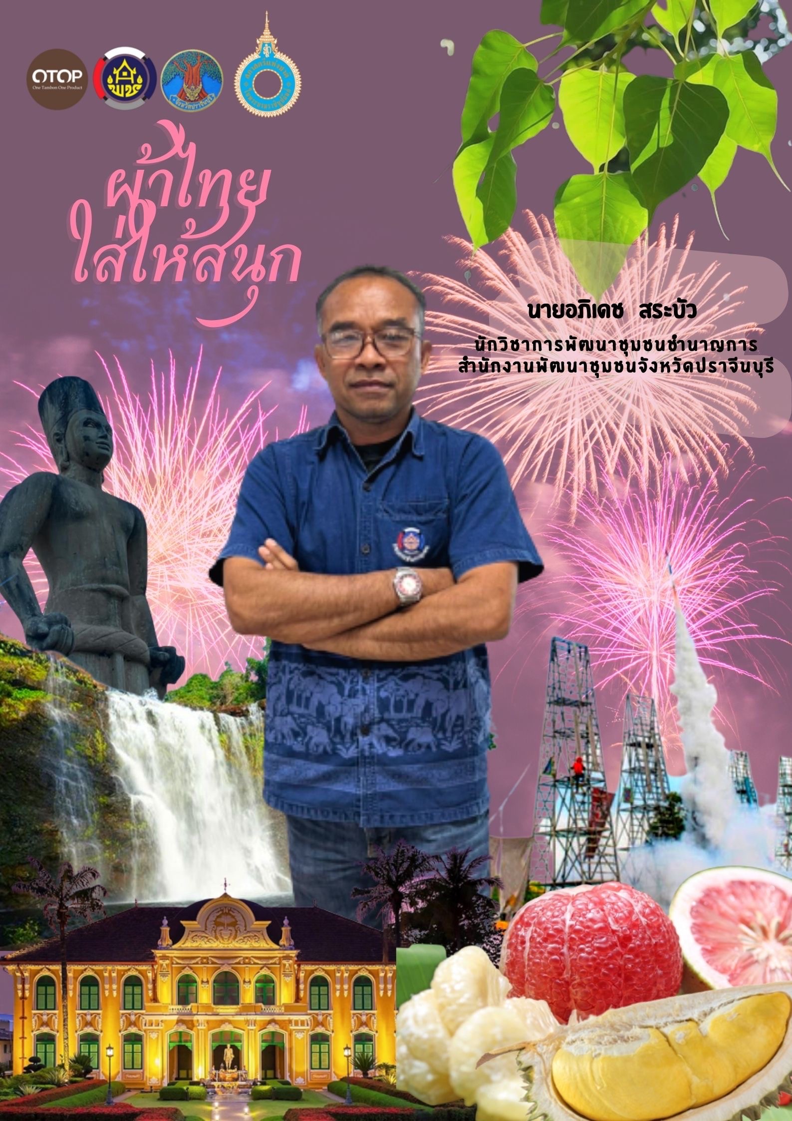 สำนักงานพัฒนาชุมชนจังหวัดปราจีนบุรี ขอเชิญชวนสวมใส่ผ้าไทยตามมติ ครม. ร่วมรณรงค์การสวมใส่ผ้าไทย “ผ้าไทย ใส่ให้สนุก” ภายใต้โครงการ สืบสาน อนุรักษ์ศิลป์ผ้าถิ่นไทย ดำรงไว้ในแผ่นดิน