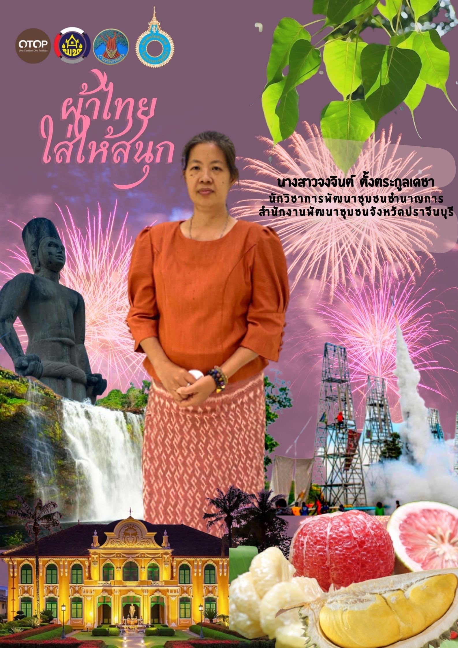 สำนักงานพัฒนาชุมชนจังหวัดปราจีนบุรี ขอเชิญชวนสวมใส่ผ้าไทยตามมติ ครม. ร่วมรณรงค์การสวมใส่ผ้าไทย “ผ้าไทย ใส่ให้สนุก” ภายใต้โครงการ สืบสาน อนุรักษ์ศิลป์ผ้าถิ่นไทย ดำรงไว้ในแผ่นดิน