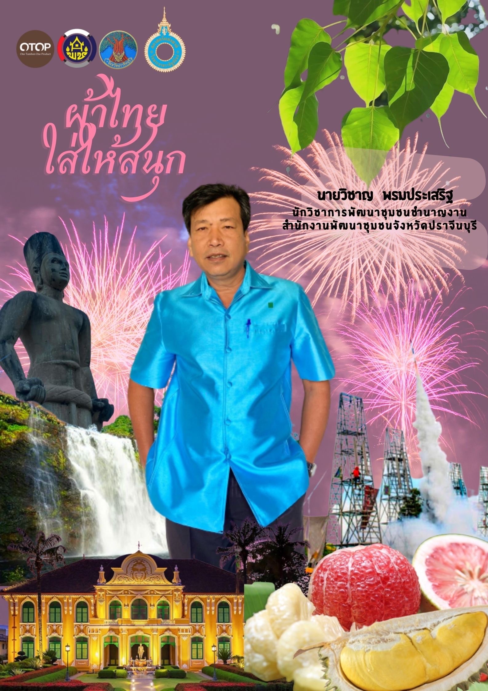 สำนักงานพัฒนาชุมชนจังหวัดปราจีนบุรี ขอเชิญชวนสวมใส่ผ้าไทยตามมติ ครม. ร่วมรณรงค์การสวมใส่ผ้าไทย “ผ้าไทย ใส่ให้สนุก” ภายใต้โครงการ สืบสาน อนุรักษ์ศิลป์ผ้าถิ่นไทย ดำรงไว้ในแผ่นดิน