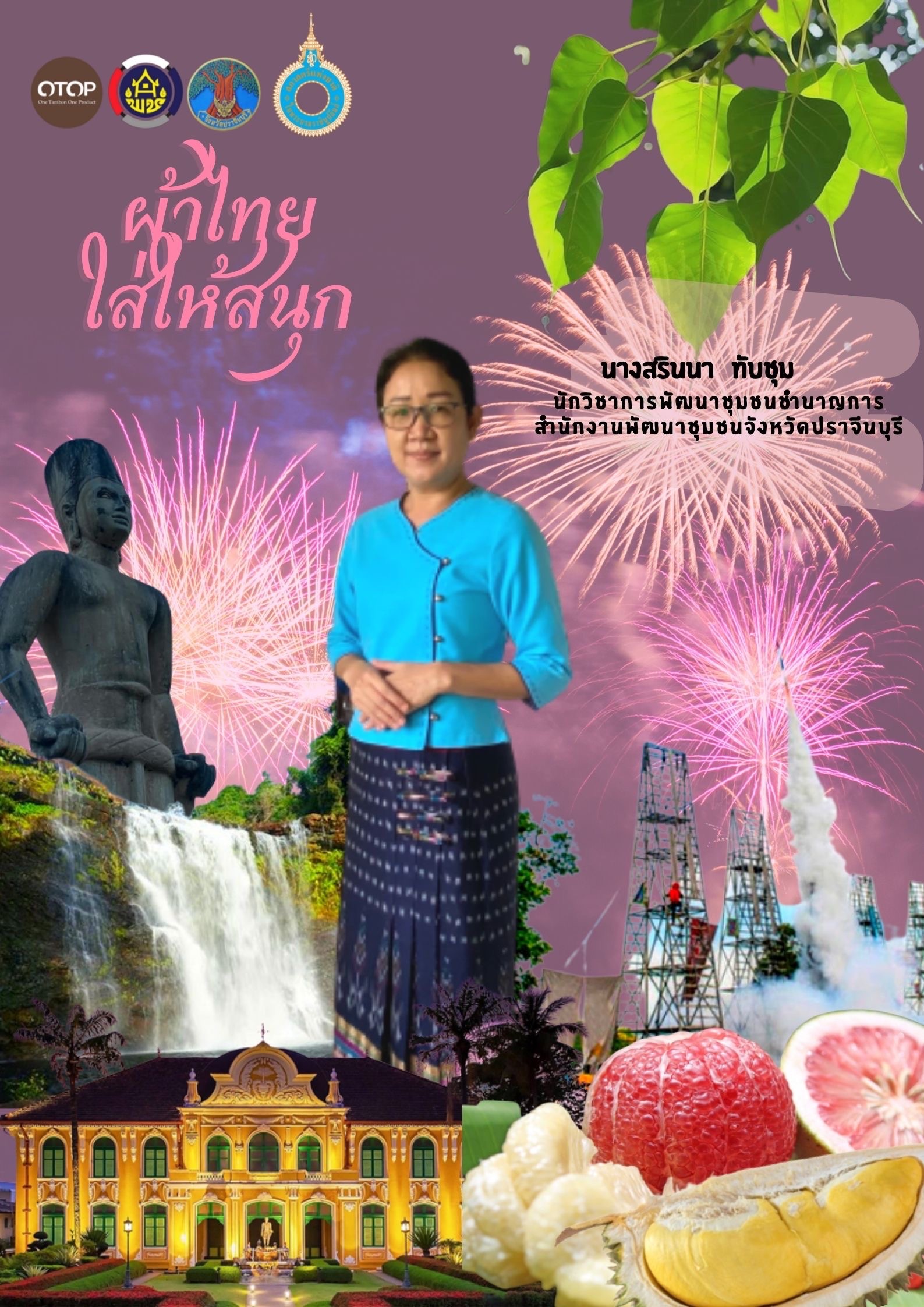 สำนักงานพัฒนาชุมชนจังหวัดปราจีนบุรี ขอเชิญชวนสวมใส่ผ้าไทยตามมติ ครม. ร่วมรณรงค์การสวมใส่ผ้าไทย “ผ้าไทย ใส่ให้สนุก” ภายใต้โครงการ สืบสาน อนุรักษ์ศิลป์ผ้าถิ่นไทย ดำรงไว้ในแผ่นดิน