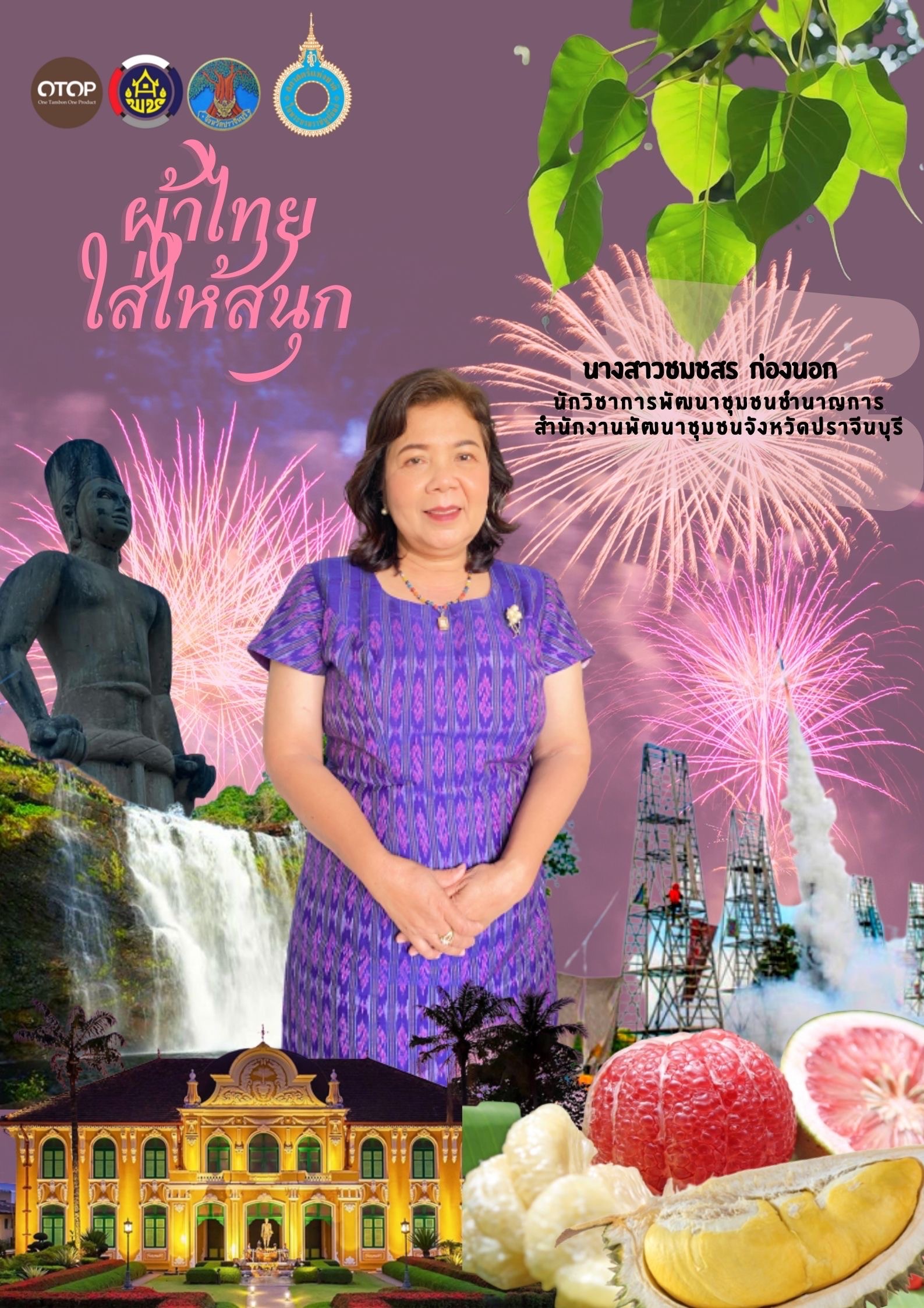 สำนักงานพัฒนาชุมชนจังหวัดปราจีนบุรี ขอเชิญชวนสวมใส่ผ้าไทยตามมติ ครม. ร่วมรณรงค์การสวมใส่ผ้าไทย “ผ้าไทย ใส่ให้สนุก” ภายใต้โครงการ สืบสาน อนุรักษ์ศิลป์ผ้าถิ่นไทย ดำรงไว้ในแผ่นดิน