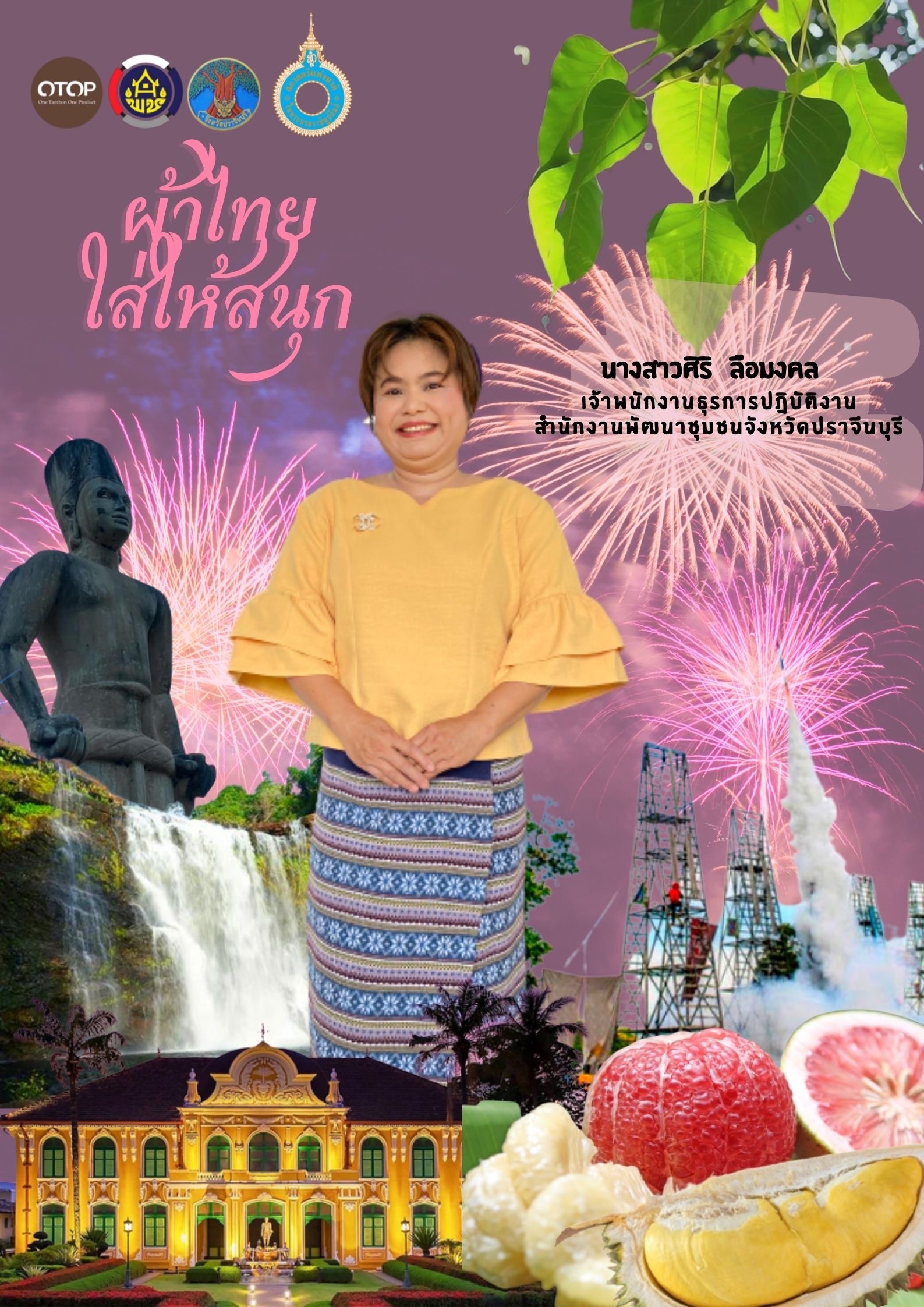 สำนักงานพัฒนาชุมชนจังหวัดปราจีนบุรี ขอเชิญชวนสวมใส่ผ้าไทยตามมติ ครม. ร่วมรณรงค์การสวมใส่ผ้าไทย “ผ้าไทย ใส่ให้สนุก” ภายใต้โครงการ สืบสาน อนุรักษ์ศิลป์ผ้าถิ่นไทย ดำรงไว้ในแผ่นดิน