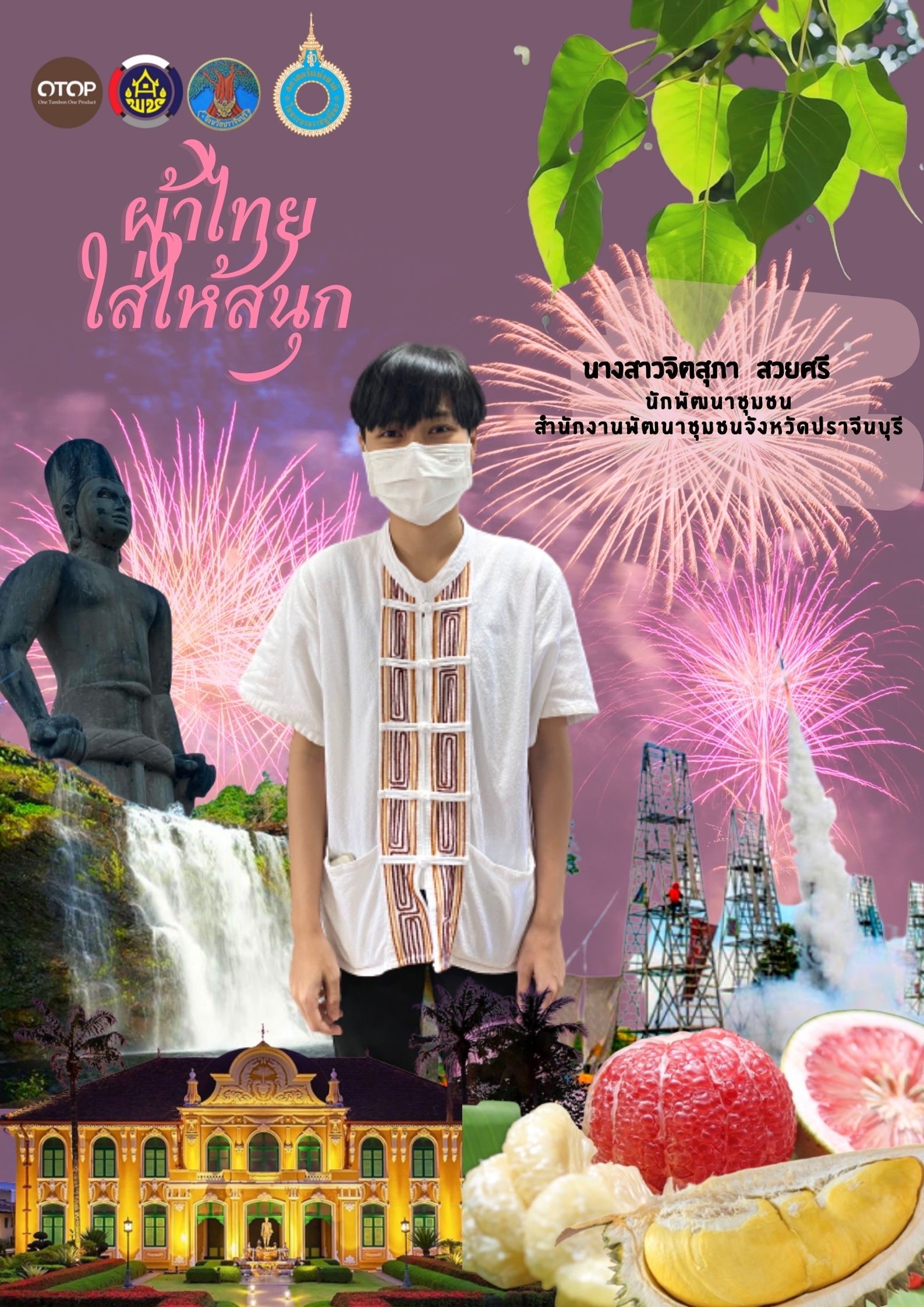 สำนักงานพัฒนาชุมชนจังหวัดปราจีนบุรี ขอเชิญชวนสวมใส่ผ้าไทยตามมติ ครม. ร่วมรณรงค์การสวมใส่ผ้าไทย “ผ้าไทย ใส่ให้สนุก” ภายใต้โครงการ สืบสาน อนุรักษ์ศิลป์ผ้าถิ่นไทย ดำรงไว้ในแผ่นดิน
