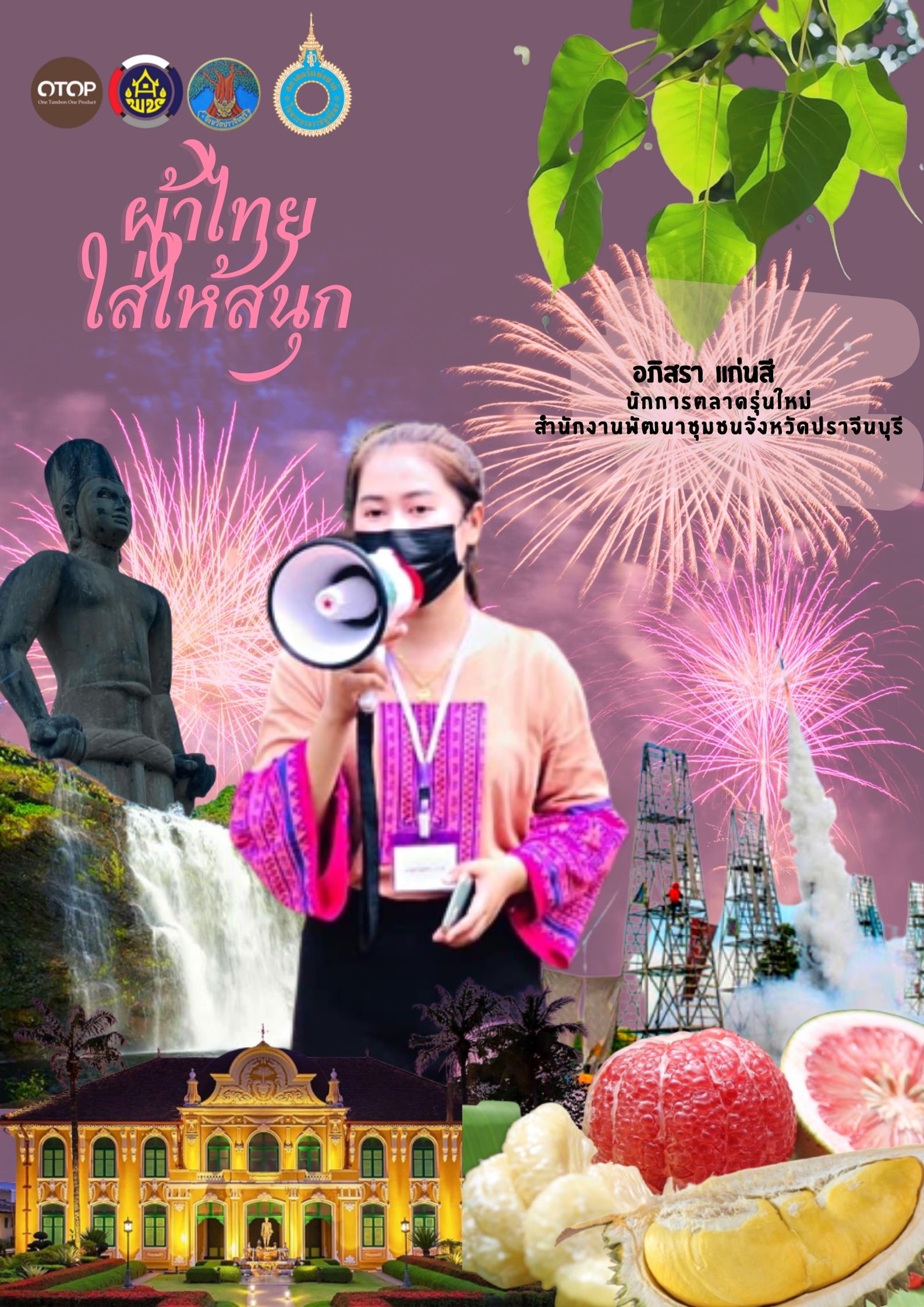 สำนักงานพัฒนาชุมชนจังหวัดปราจีนบุรี ขอเชิญชวนสวมใส่ผ้าไทยตามมติ ครม. ร่วมรณรงค์การสวมใส่ผ้าไทย “ผ้าไทย ใส่ให้สนุก” ภายใต้โครงการ สืบสาน อนุรักษ์ศิลป์ผ้าถิ่นไทย ดำรงไว้ในแผ่นดิน