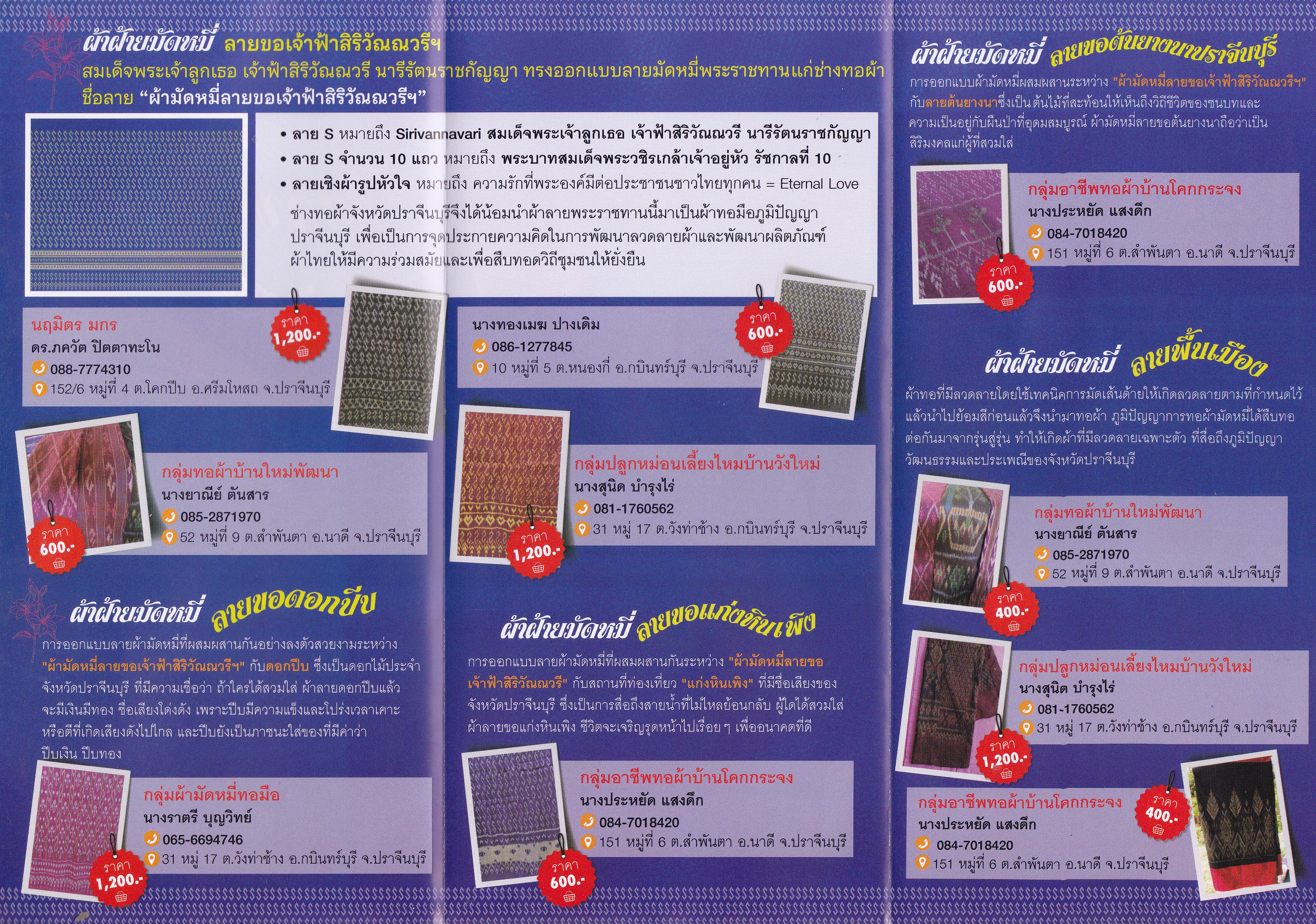 พช.ปราจีนบุรี รวบรวมลายผ้าทอ “ภูมิปัญญาของจังหวัดปราจีนบุรี”