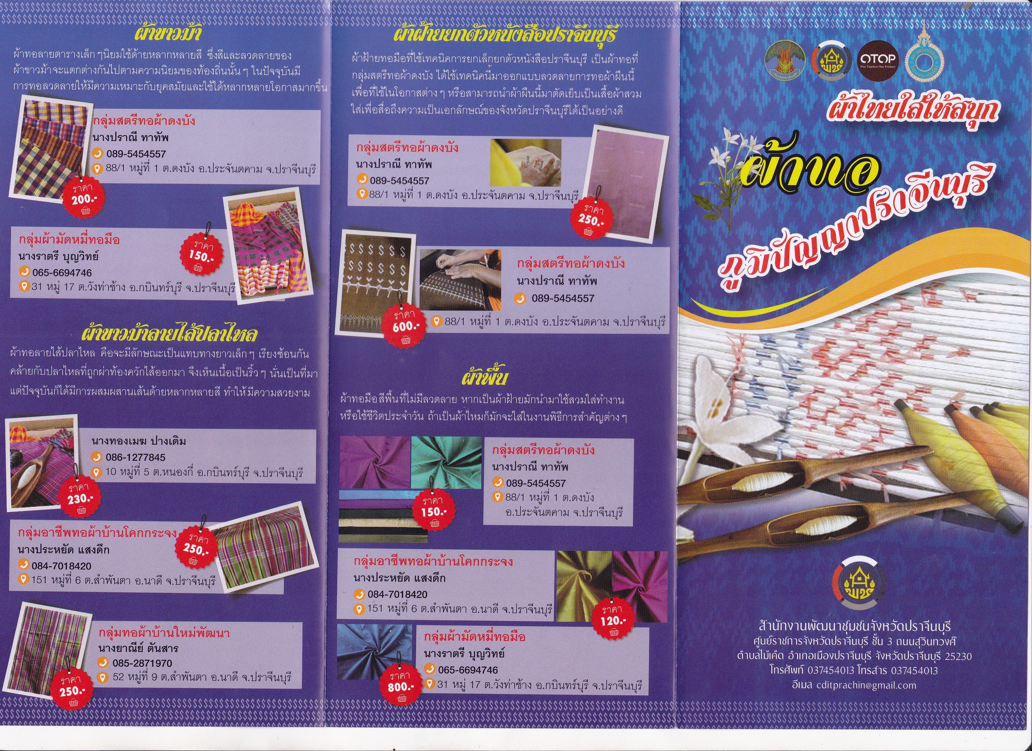 พช.ปราจีนบุรี รวบรวมลายผ้าทอ “ภูมิปัญญาของจังหวัดปราจีนบุรี”