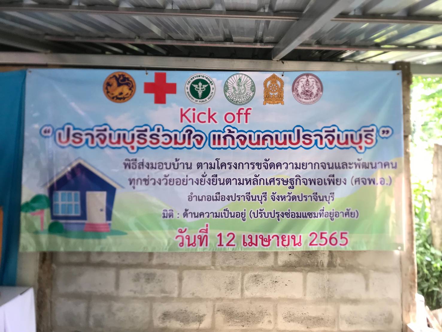 พช.ปราจีนบุรี จังหวัดปราจีนบุรี Kick off ปฏิบัติการ “ปราจีนบุรีร่วมใจ แก้จนคนปราจีนบุรี”