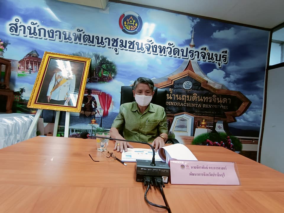 พช.ปราจีนบุรี ร่วมประชุมสร้างความเข้าใจแนวทางการดำเนินงาน การขจัดความยากจนและพัฒนาคนทุกช่วงวัยอย่างยั่งยืนในระดับพื้นที่