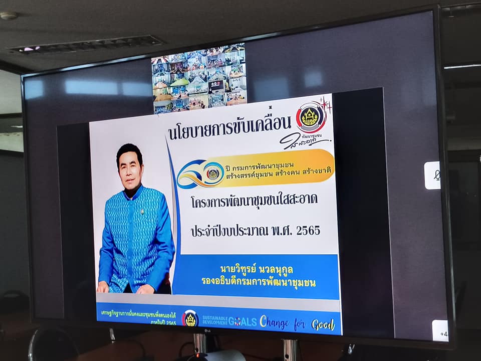 พช.ปราจีนบุรี ร่วมประชุมชี้แจงแนวทางการดำเนินงานโครงการพัฒนาชุมชนใสสะอาด ประจำปีงบประมาณ พ.ศ. 2565