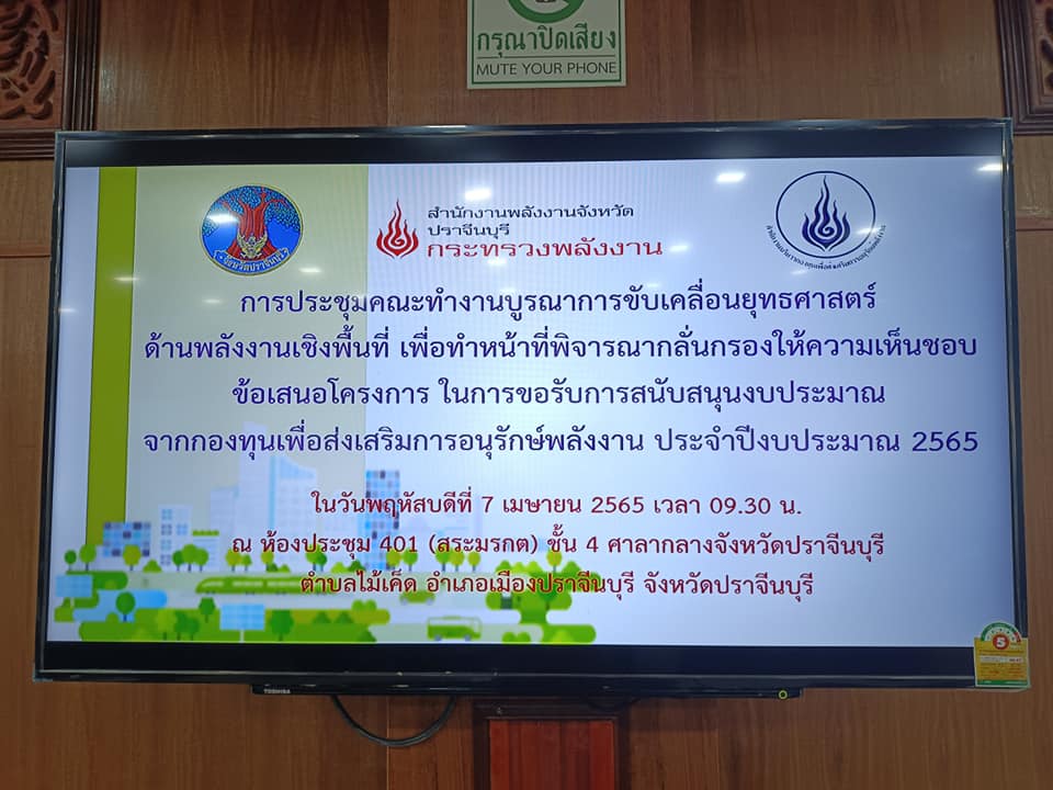 พช.ปราจีนบุรี ร่วมประชุมคณะทำงานบูรณการขับเคลื่อนยุทธศาสตร์ด้านพลังงานเชิงพื้นที่ เพื่อทำหน้าที่พิจารณากลั่นกรองให้ความเห็นชอบข้อเสนอโครงการ ในการขอรับการสนับสนุนงบประมาณของกองทุนเพื่อส่งเสริมการอนุรักษ์พลังงาน ประจำปีงบประมาณ 2565