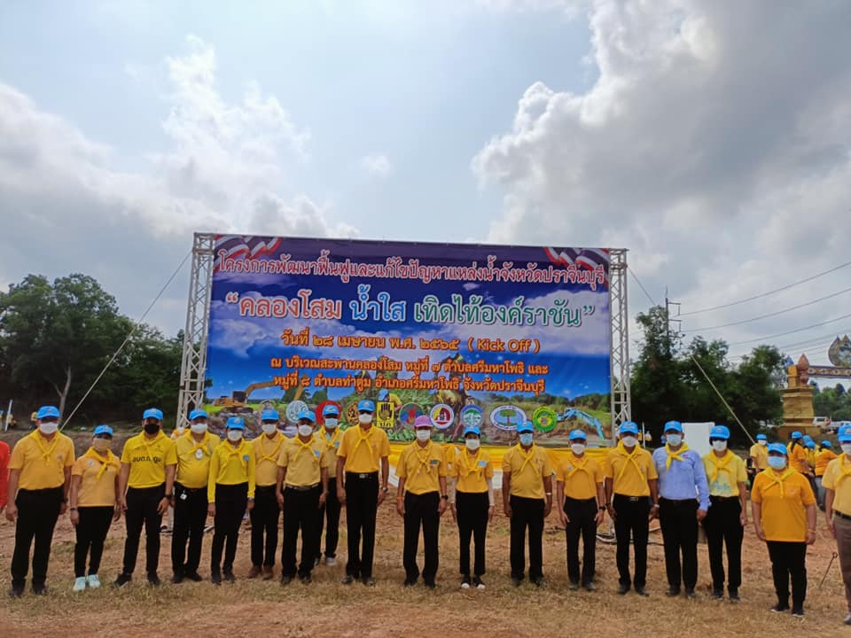 พช.ปราจีนบุรี ร่วมขับเคลื่อน Kick Off โครงการ “คลองโสม น้ำใส เทิดไท้องค์ราชัน” พัฒนาฟื้นฟูและแก้ไขปัญหาแหล่งน้ำอย่างยั่งยืน