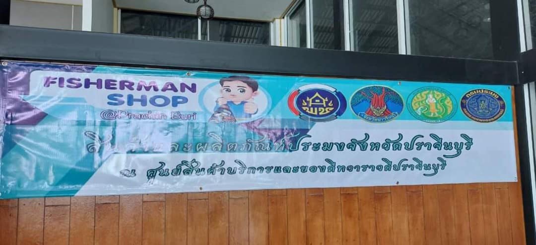 พช.จังหวัดปราจีนบุรี ร่วมเปิดโครงการร้านฟิชเชอร์แมนช็อป จำหน่ายสินค้าผลผลิตจากเกษตรกร ที่ศูนย์จำหน่ายสินค้าบริการและของดีทวารวดีปราจีนบุรี (ศูนย์ OTOP พลาซ่า) จัดโดยสำนักงานประมงจังหวัดปราจีนบุรี