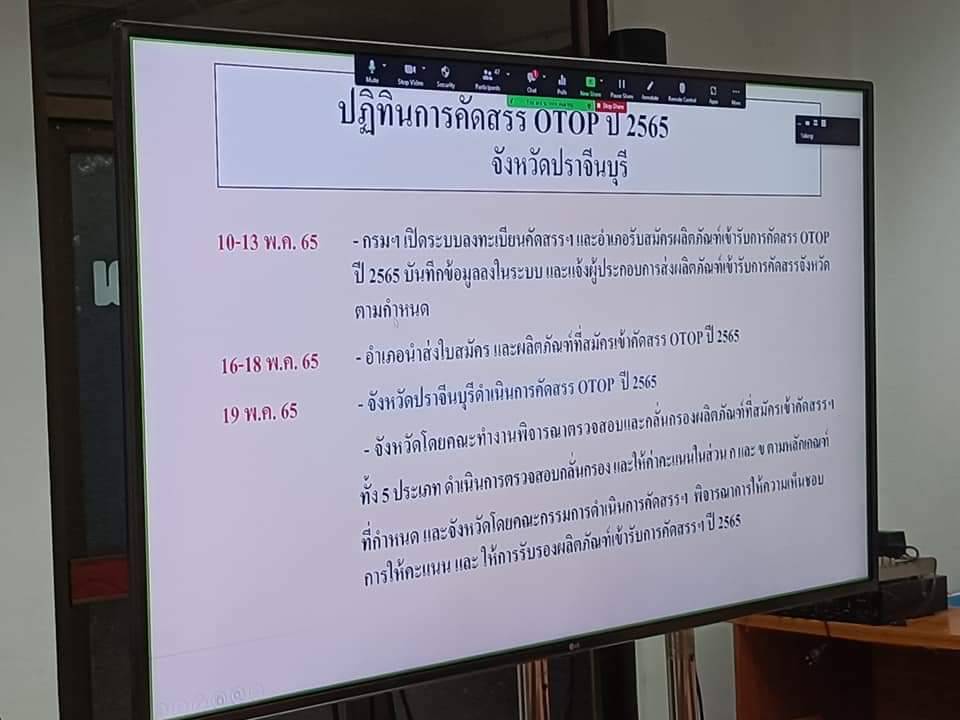 พช. ปราจีนบุรีประชุมคณะกรรมการโครงการการคัดสรรสุดยอดหนึ่งตำบล หนึ่งผลิตภัณฑ์ไทย ปี พ.ศ. 2565 (OTOP Product Champion: OPC) ระดับจังหวัด ครั้งที่ 1/2565