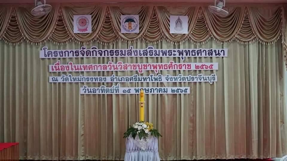 พช.ปราจีนบุรี ร่วมพิธีเจริญพระพุทธมนต์และเวียนเทียน ส่งเสริมพระพุทธศาสนา เนื่องในเทศกาลวันวิสาขบูชา พุทธศักราช 2656