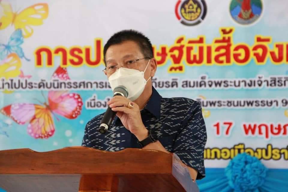 พช.ปราจีนบุรี ร่วมใจประดิษฐ์ “ผีเสื้อแห่งความจงรักภักดี” จากผ้าอัตลักษณ์ท้องถิ่น เพื่อเฉลิมพระเกียรติสมเด็จพระบรมราชชนนีพันปีหลวง เนื่องในโอกาสมหามงคลเฉลิมพระชนมพรรษา 90 พรรษา 12 สิงหาคม 2565