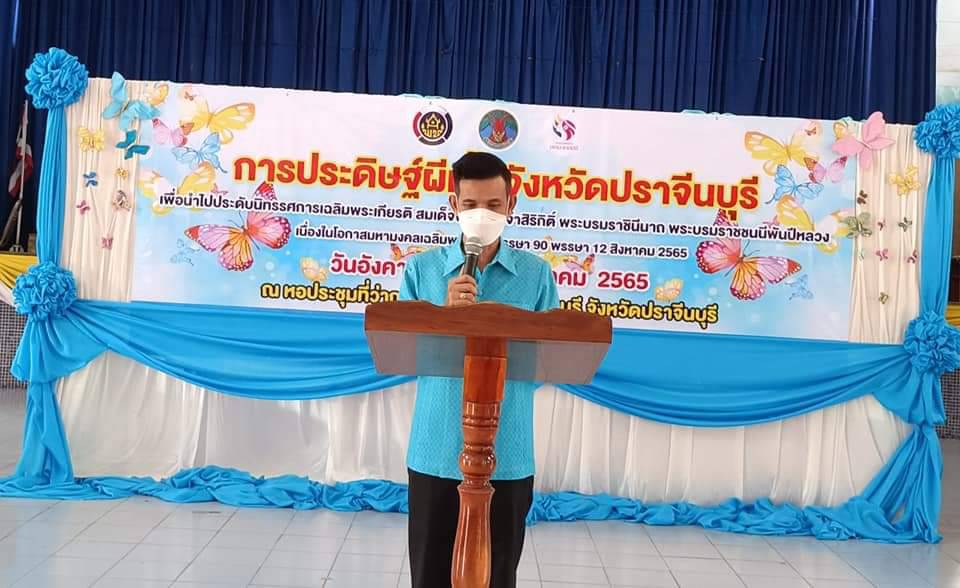 พช.ปราจีนบุรี ร่วมใจประดิษฐ์ “ผีเสื้อแห่งความจงรักภักดี” จากผ้าอัตลักษณ์ท้องถิ่น เพื่อเฉลิมพระเกียรติสมเด็จพระบรมราชชนนีพันปีหลวง เนื่องในโอกาสมหามงคลเฉลิมพระชนมพรรษา 90 พรรษา 12 สิงหาคม 2565