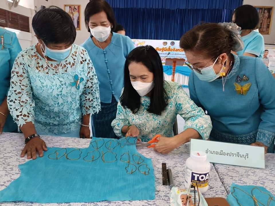 พช.ปราจีนบุรี ร่วมใจประดิษฐ์ “ผีเสื้อแห่งความจงรักภักดี” จากผ้าอัตลักษณ์ท้องถิ่น เพื่อเฉลิมพระเกียรติสมเด็จพระบรมราชชนนีพันปีหลวง เนื่องในโอกาสมหามงคลเฉลิมพระชนมพรรษา 90 พรรษา 12 สิงหาคม 2565