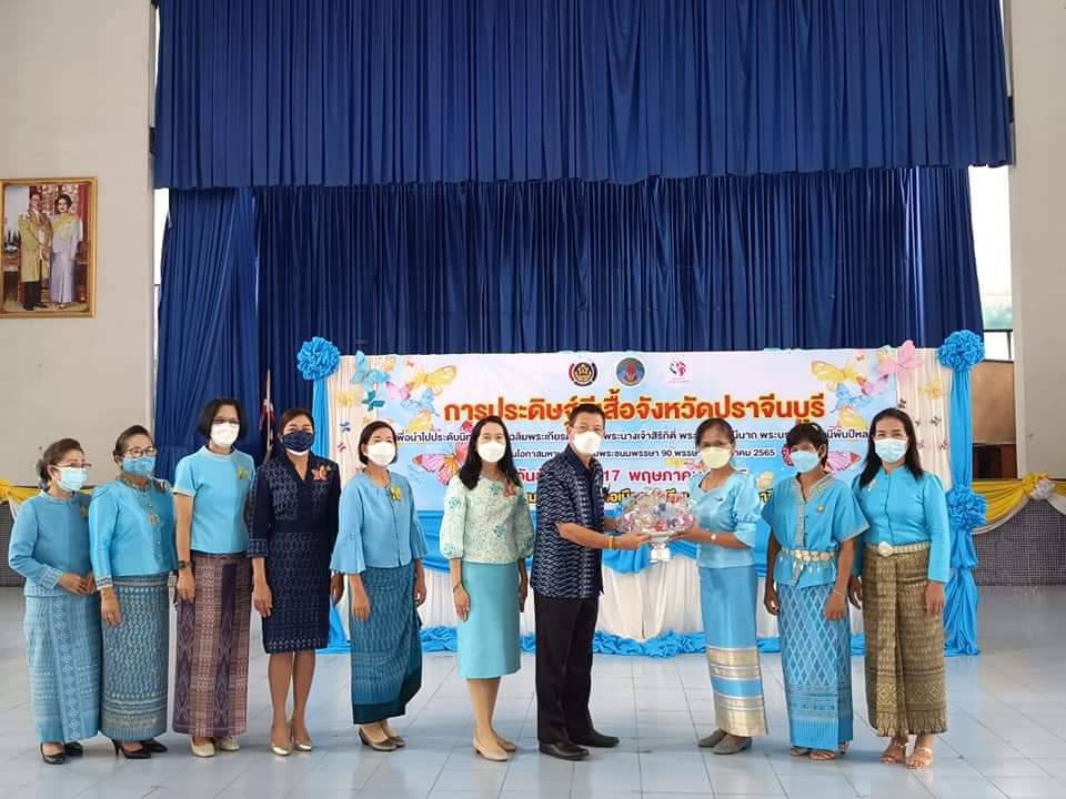พช.ปราจีนบุรี ร่วมใจประดิษฐ์ “ผีเสื้อแห่งความจงรักภักดี” จากผ้าอัตลักษณ์ท้องถิ่น เพื่อเฉลิมพระเกียรติสมเด็จพระบรมราชชนนีพันปีหลวง เนื่องในโอกาสมหามงคลเฉลิมพระชนมพรรษา 90 พรรษา 12 สิงหาคม 2565
