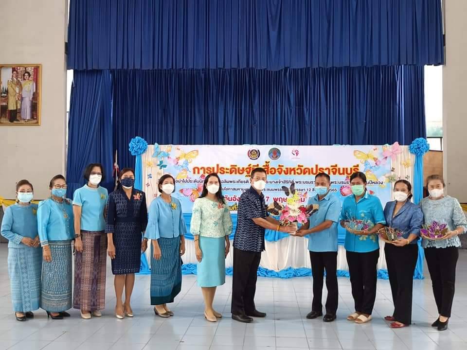พช.ปราจีนบุรี ร่วมใจประดิษฐ์ “ผีเสื้อแห่งความจงรักภักดี” จากผ้าอัตลักษณ์ท้องถิ่น เพื่อเฉลิมพระเกียรติสมเด็จพระบรมราชชนนีพันปีหลวง เนื่องในโอกาสมหามงคลเฉลิมพระชนมพรรษา 90 พรรษา 12 สิงหาคม 2565