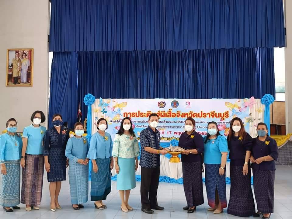 พช.ปราจีนบุรี ร่วมใจประดิษฐ์ “ผีเสื้อแห่งความจงรักภักดี” จากผ้าอัตลักษณ์ท้องถิ่น เพื่อเฉลิมพระเกียรติสมเด็จพระบรมราชชนนีพันปีหลวง เนื่องในโอกาสมหามงคลเฉลิมพระชนมพรรษา 90 พรรษา 12 สิงหาคม 2565