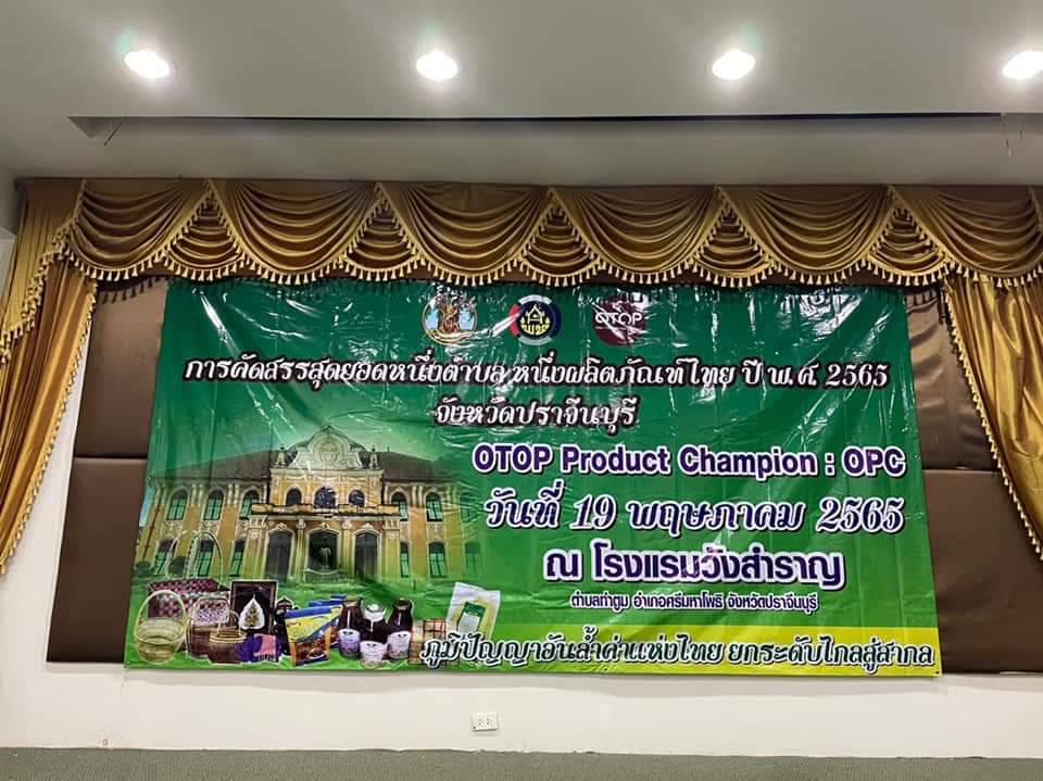 พช.ปราจีนบุรี คัดสรรสุดยอด”หนึ่งตำบล หนึ่งผลิตภัณฑ์ไทย” ปี พ.ศ 2565 จังหวัดปราจีนบุรี (OTOP Product Chanmpion : OPC)