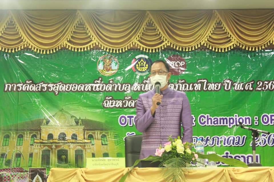 พช.ปราจีนบุรี คัดสรรสุดยอด”หนึ่งตำบล หนึ่งผลิตภัณฑ์ไทย” ปี พ.ศ 2565 จังหวัดปราจีนบุรี (OTOP Product Chanmpion : OPC)