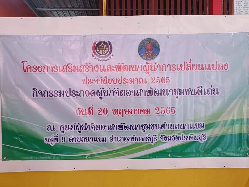 จังหวัดปราจีนบุรี ร่วมกิจกรรมประกวดผู้นำจิตอาสาพัฒนาชุมชนดีเด่น เขตตรวจราชการที่ 9″