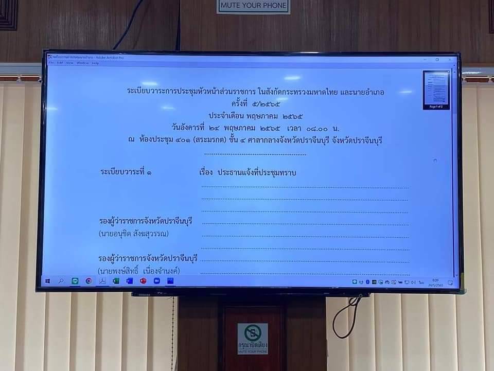 พช.ปราจีนบุรี ร่วมประชุมการประชุมหัวหน้าส่วนราชการสังกัดกระทรวงมหาดไทย และนายอำเภอ ประจำเดือนพฤษภาคม 2565