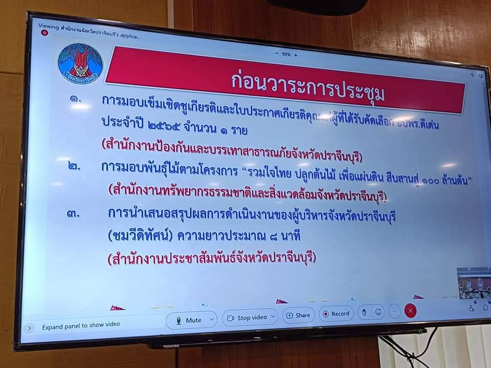 พช.ปราจีนบุรี ร่วมประชุมคณะกรมการจังหวัดปราจีนบุรี ครั้งที่ 5/2565 ประจำเดือนพฤษภาคม 2565