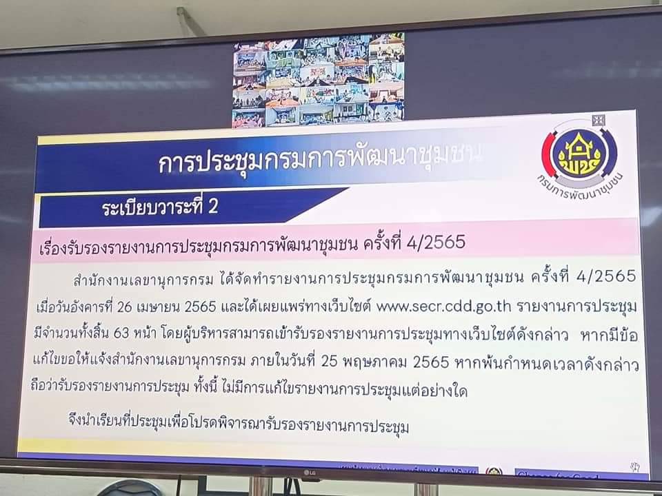พช.ปราจีนบุรี ประชุมกรมการพัฒนาชุมชน ครั้งที่ 5/2565 ผ่านระบบวีดีทัศน์ทางไกล