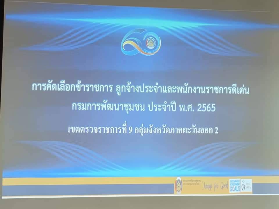 พช.ปราจีนบุรี เข้าร่วมพิจารณาคัดเลือกข้าราชการ ลูกจ้างประจำ และพนักงานราชการดีเด่น กรมการพัฒนาชุมชน ประจำปี 2565
